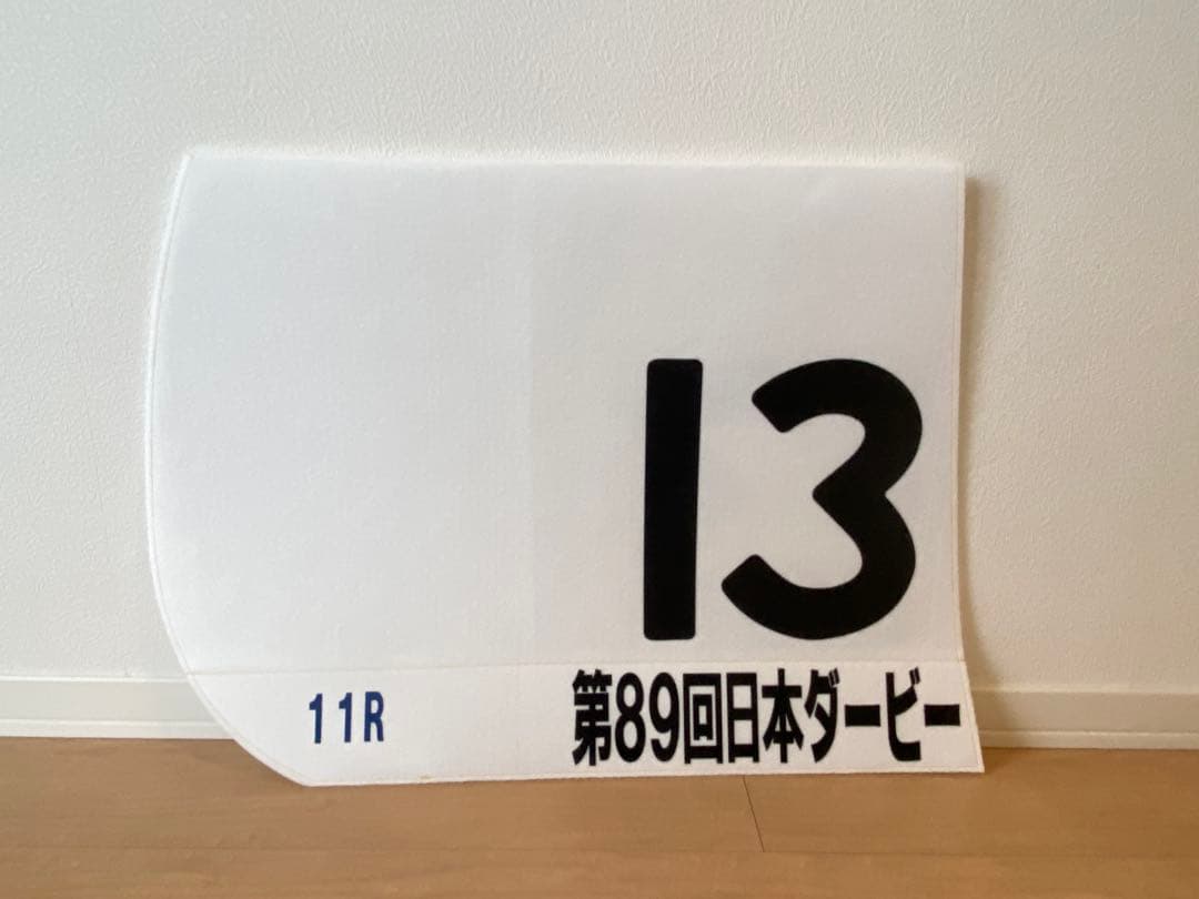 【当選品】ドウデュース　日本ダービーレプリカ　ゼッケン 競馬】日本ダービー ドウデュース レプリカゼッケン 武豊 2022【当選