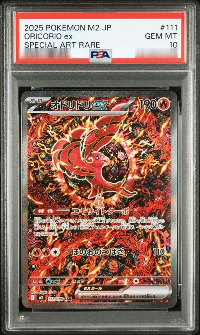 オドリドリex SAR 111/080 PSA10 インフェルノX - メルカリ