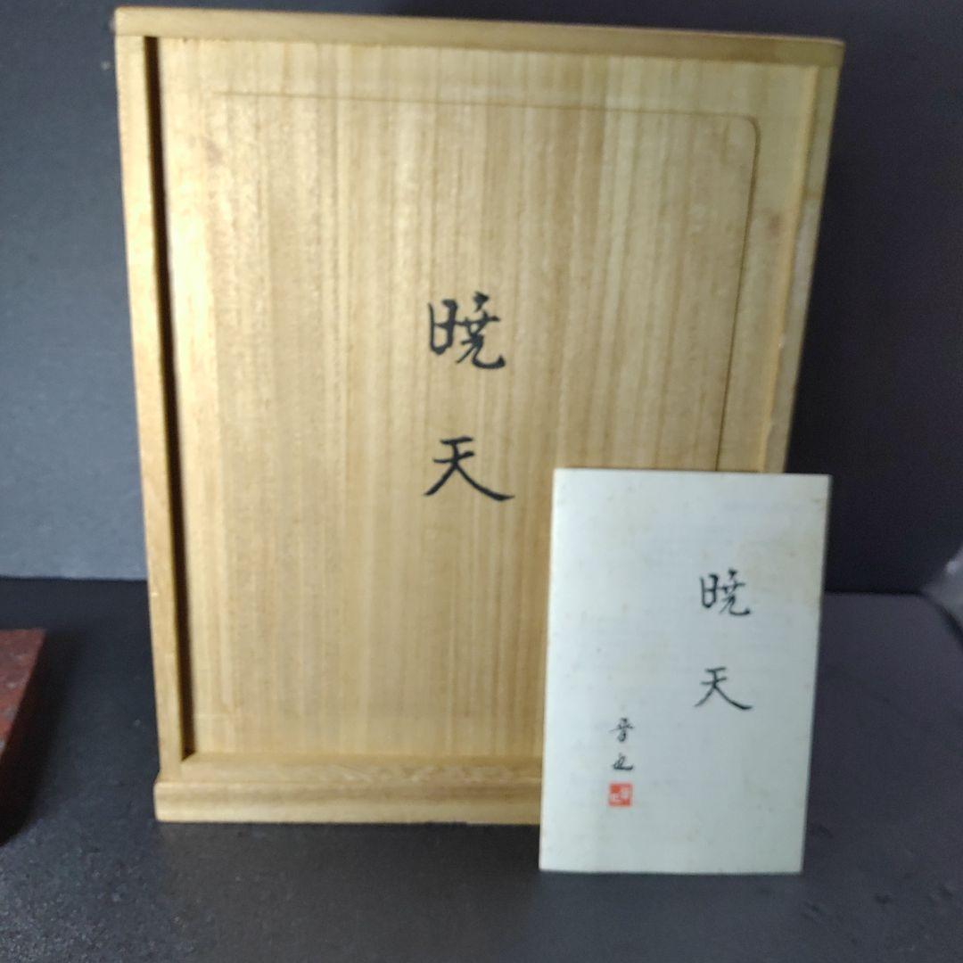 中村晋也／文化勲章受賞／『暁天』／ブロンズ像／赤御影石台座／ひとみ