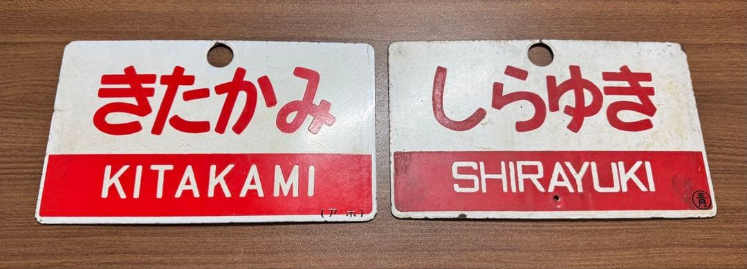 謙*過様 日本国有鉄道 『DC急行 しらゆき』 愛称板です。 - メルカリ