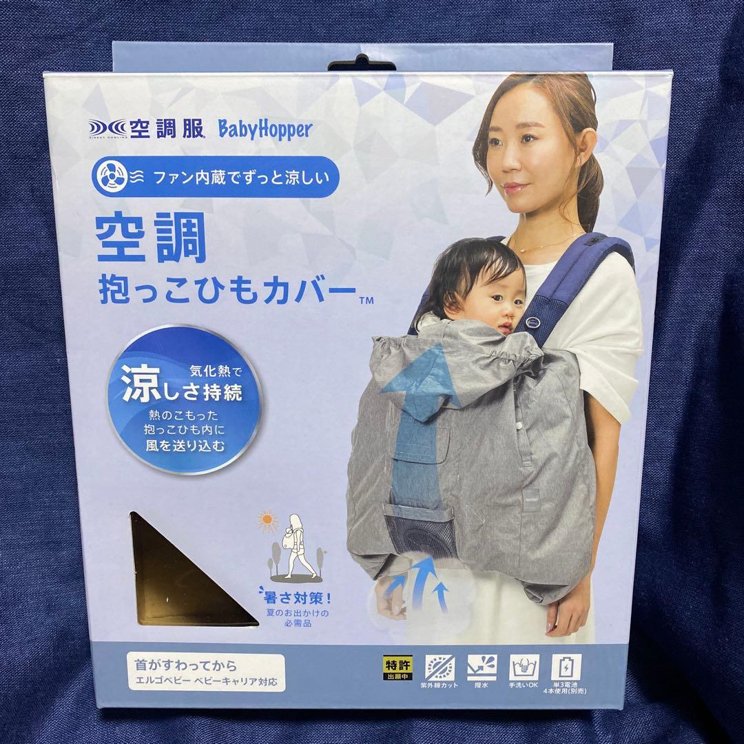 Baby Hopper ベビーホッパー 空調抱っこひもカバー ファン エルゴ BabyHopper ベビーホッパー 空調抱っこひもカバー 抱っこ紐 ケープ