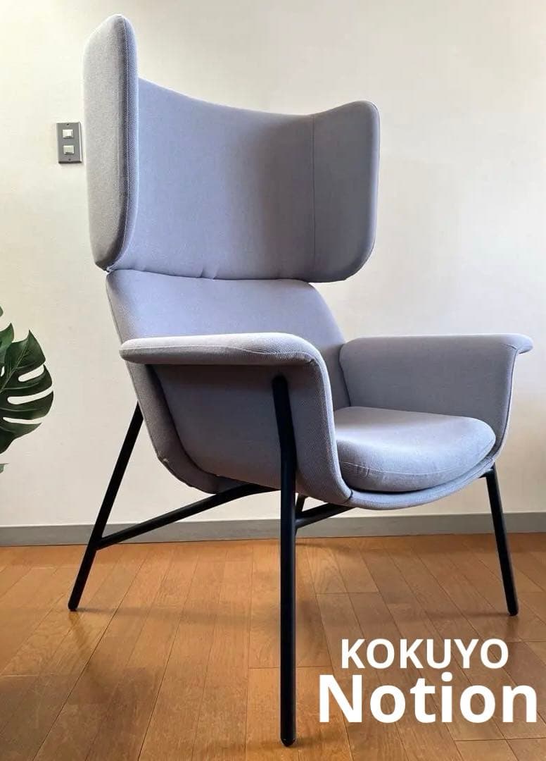 コクヨ　ノーションチェア　2023年　39万　モダン　ミッドセンチュリー　ソファ NOTION | KOKUYO | Brand Collection｜コクヨ ファニチャー