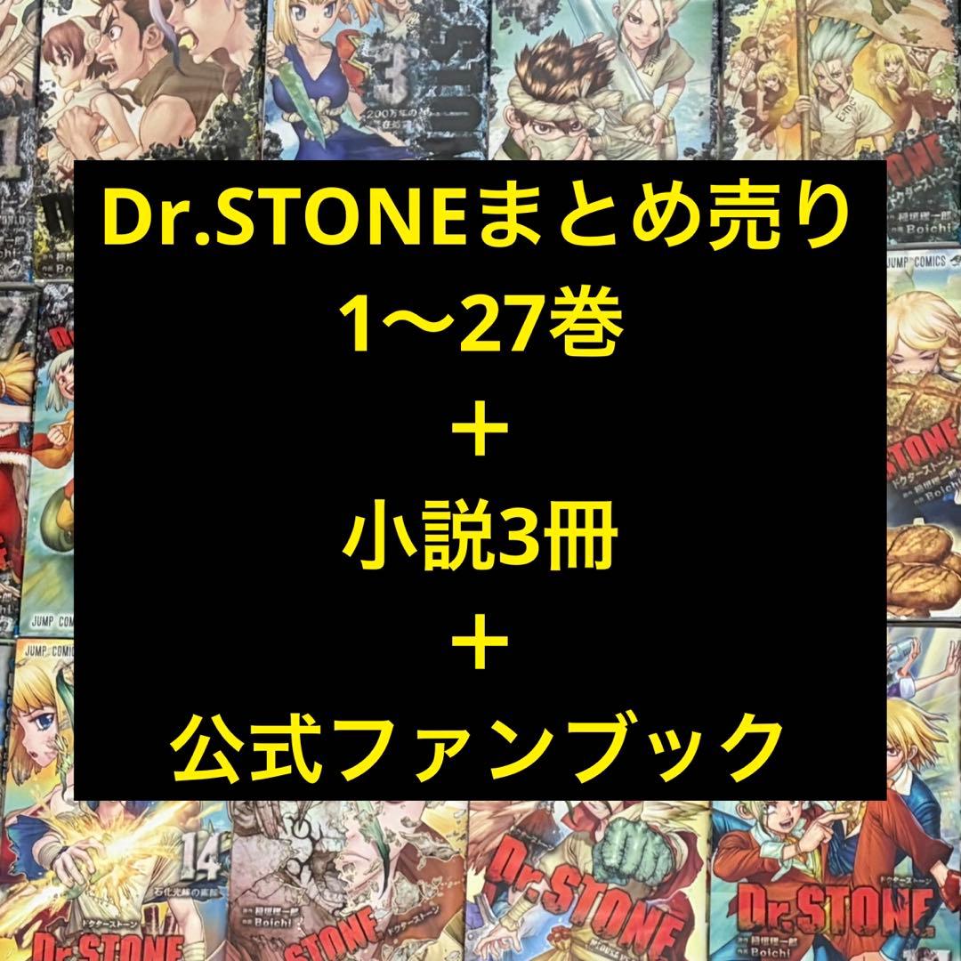 Dr.STONE 全巻 1〜27巻 小説 公式ファンブック セット Dr STONE ドクターストーン 1~27巻 全巻セット＋百夜 公式ファンブック