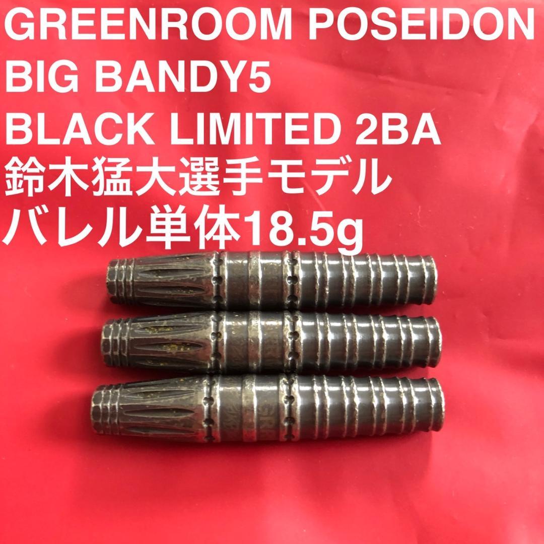 限定版 GreenRoom Big Bandy5 鈴木猛大 定価/17000円 - メルカリ
