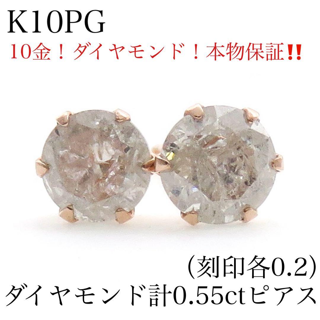 本物保証】K10PG 天然ダイヤモンド 計0.55ct ピアス｜各0.2刻印 - メルカリ