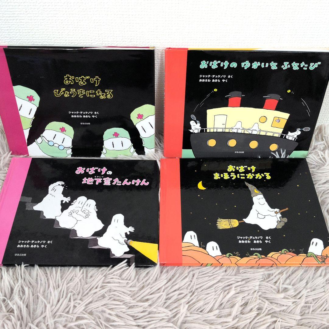 【希少】 おばけびょうきになる　おばけのゆかいなふなたび　ジャック・デュケノワ おばけのゆかいなふなたび | ジャック・デュケノワ,おおさわ あきら