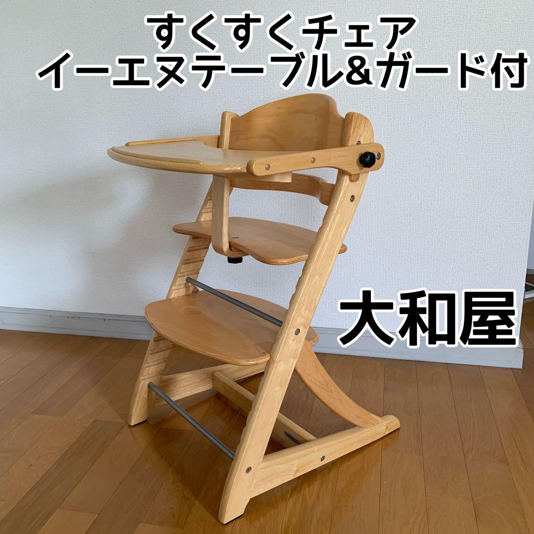 大和屋 すくすくチェアイーエヌテーブル&ガード付 ベビーチェア 送料込み 大和屋 【yamatoya認定店】すくすくチェアGL テーブル＆ガード付 木製