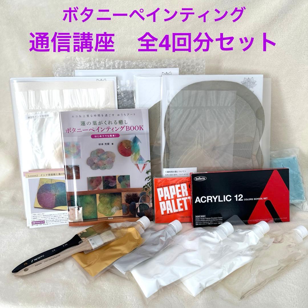 ボタニーペインティング　通信講座　全4回分セット　菩提樹　蓮の葉　ボタニカル ボタニーペインティング通信講座