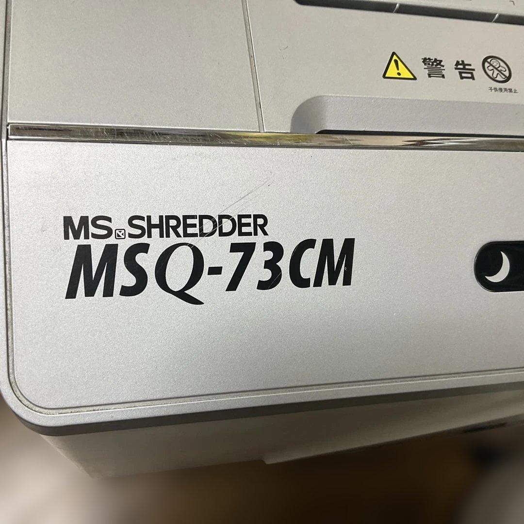 シュレッダー　ハイスペックMSQ-73CM MSQ-73CM | 株式会社明光商会