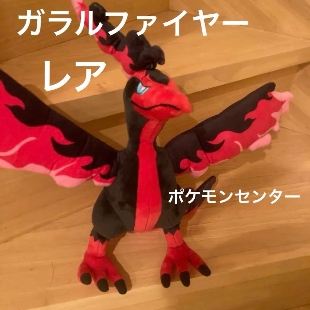 入手困難 ポケモンセンター ガラルファイヤー ぬいぐるみ 廃盤 - メルカリ