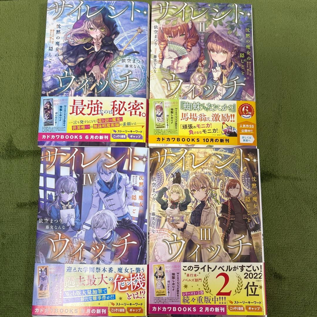 サイレント・ウィッチ 小説 全巻 初版 巻数抜けあり 栞つき - メルカリ