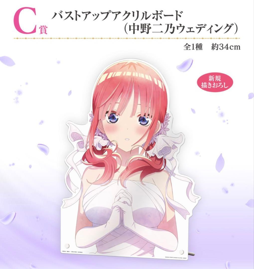 一番くじ 五等分の花嫁 C賞 バストアップアクリルボード 中野二乃