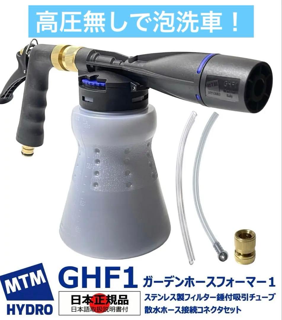 MTM Hydro エムティーエムハイドロ GHF1 ガーデンホースフォーマー 国内正規品 MTM Hydro エムティーエムハイドロ GHF1 ガーデンホース