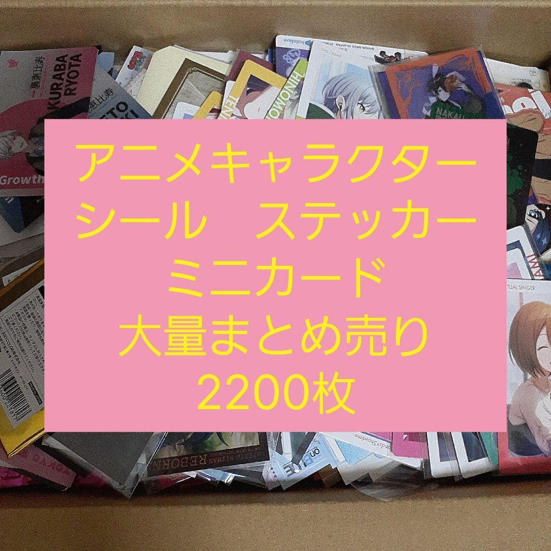 アニメ・マンガ・キャラクター 紙類 シール ステッカー ミニカード