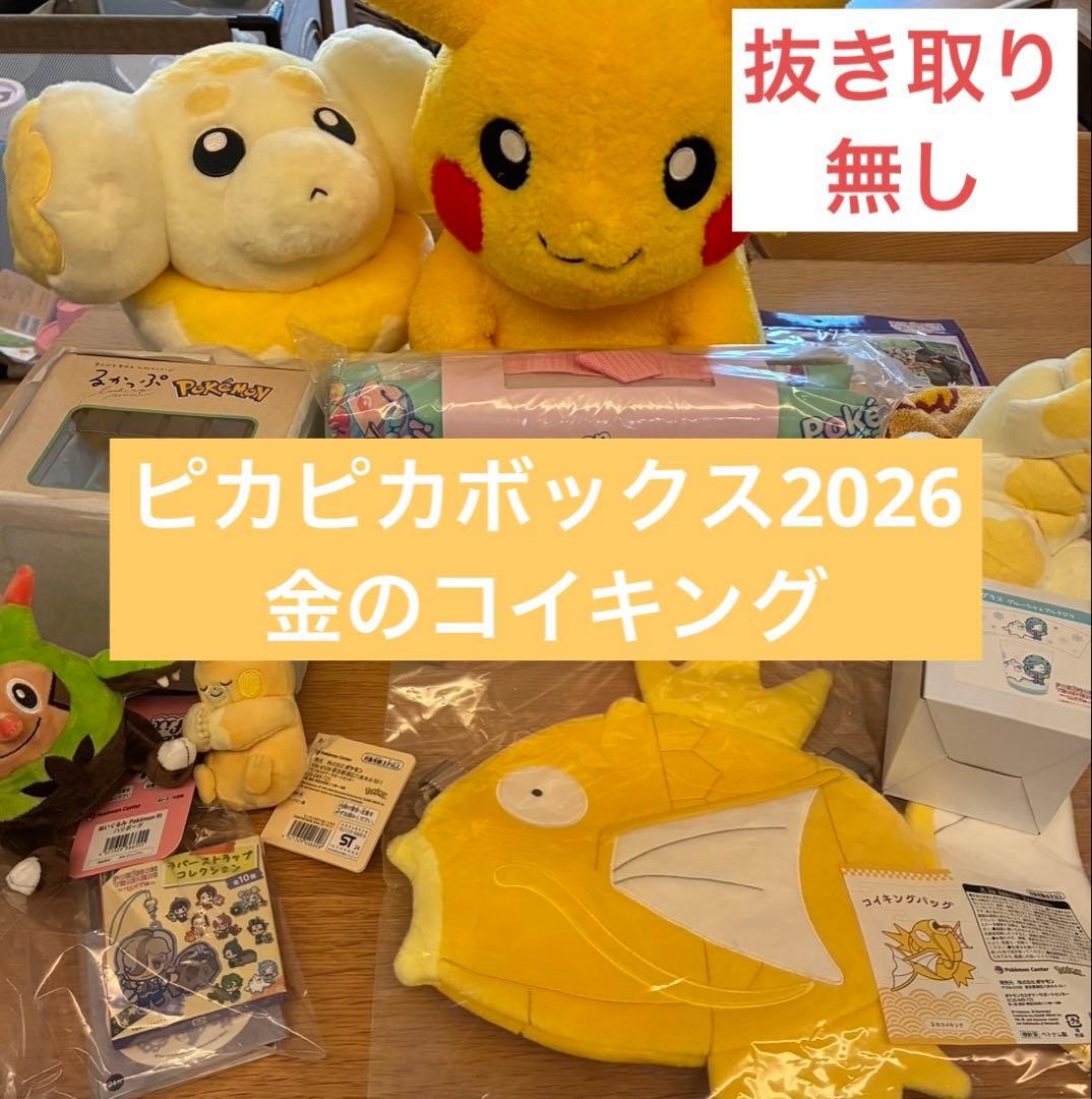 ピカピカボックス 2026 ポケモンセンターオンライン 開封済み 抜き取り
