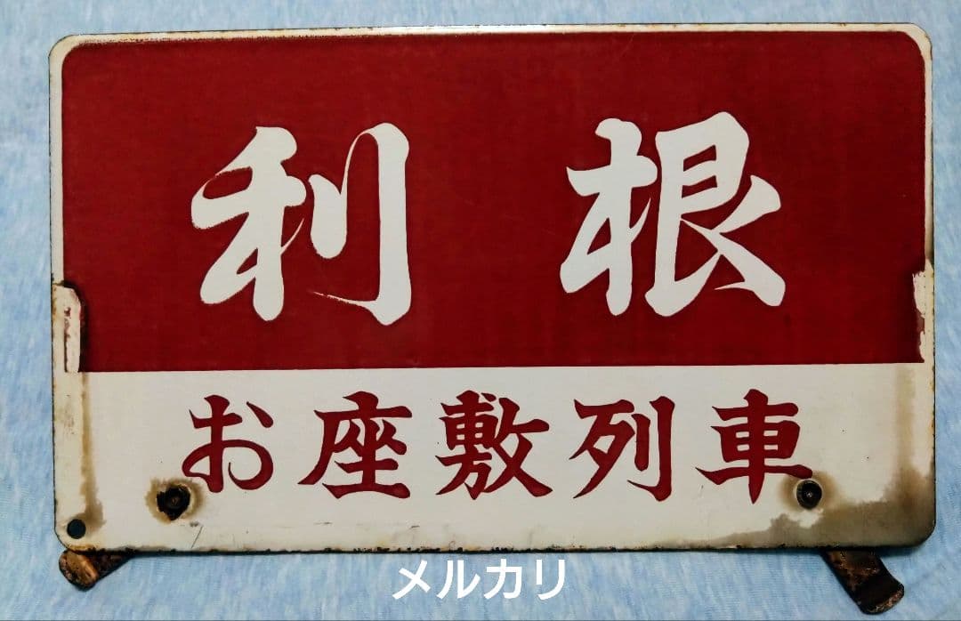が*く様 お座敷列車　利根(やすらぎ)　愛称板　サボ が*く様 お座敷列車 利根(やすらぎ) 愛称板 サボ - メルカリ