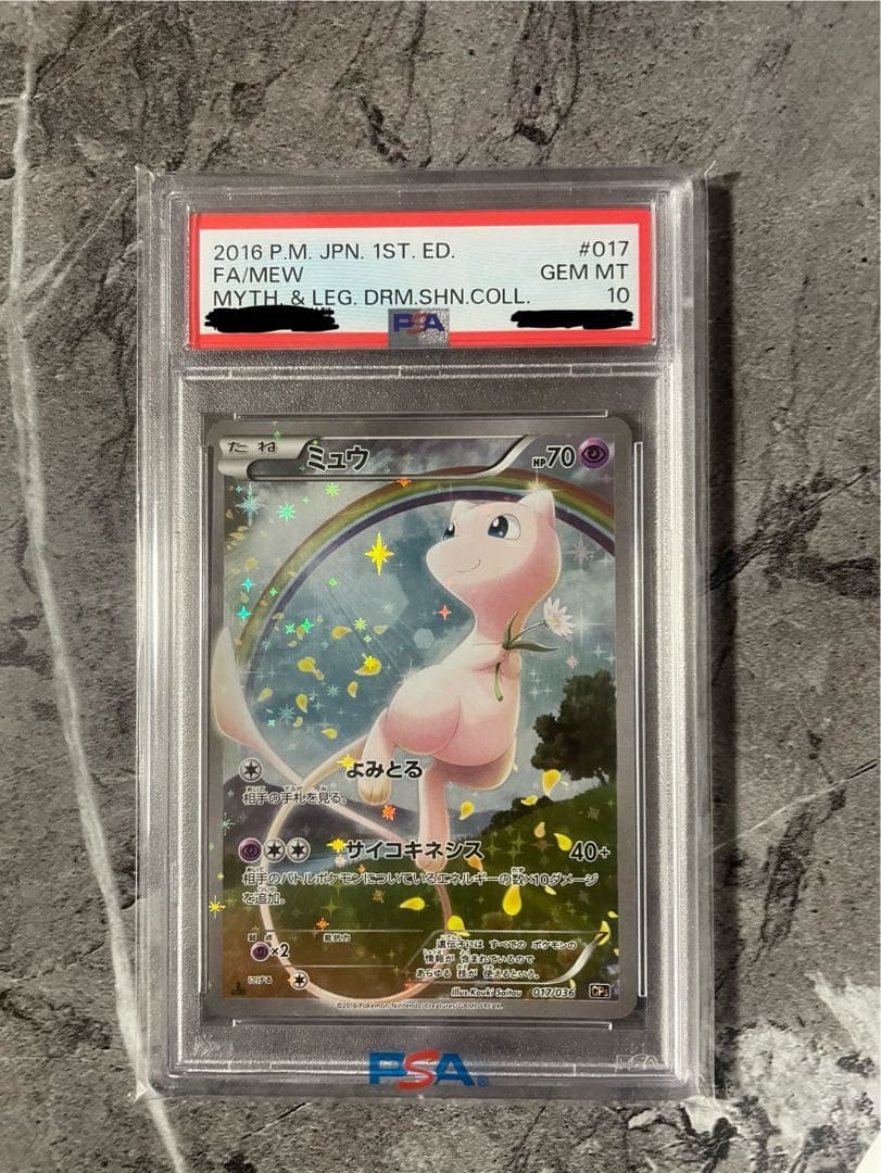 ミュウ CP5 幻·伝説ドリームキラコレクション PSA10 ミュウ psa10 幻・伝説ドリームキラコレクションCP5 017/036 - メルカリ