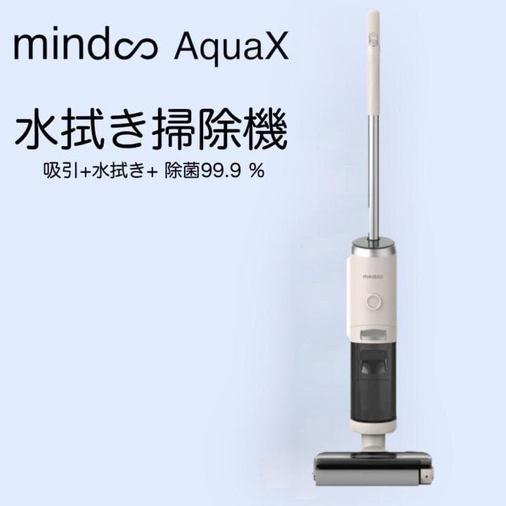 【未使用品】mindoo AquaX 水拭き掃除機 MIA-N001 CRM 楽天市場】Mindoo AquaX ・ ミンドーアクアエックス 水拭き掃除機