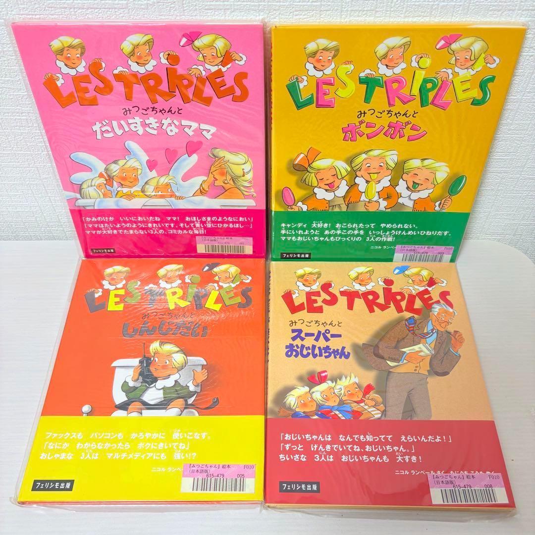 【絶版希少美品】未開封あり！全巻セット★みつごちゃん絵本 全巻帯付き！