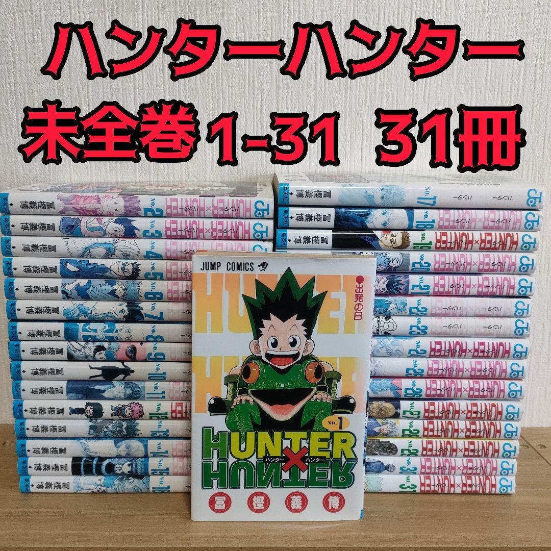 HUNTER×HUNTER 未全巻 31冊 HUNTER×HUNTER 未全巻 31冊