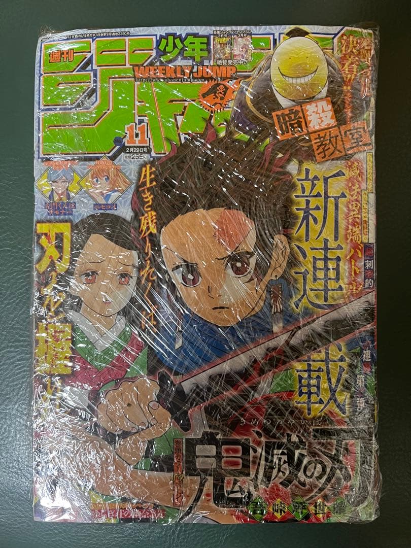 鬼滅の刃　週刊少年ジャンプ　新連載 鬼滅の刃 新連載号 週刊少年ジャンプ 袋入り ジャンプ 少年ジャンプ