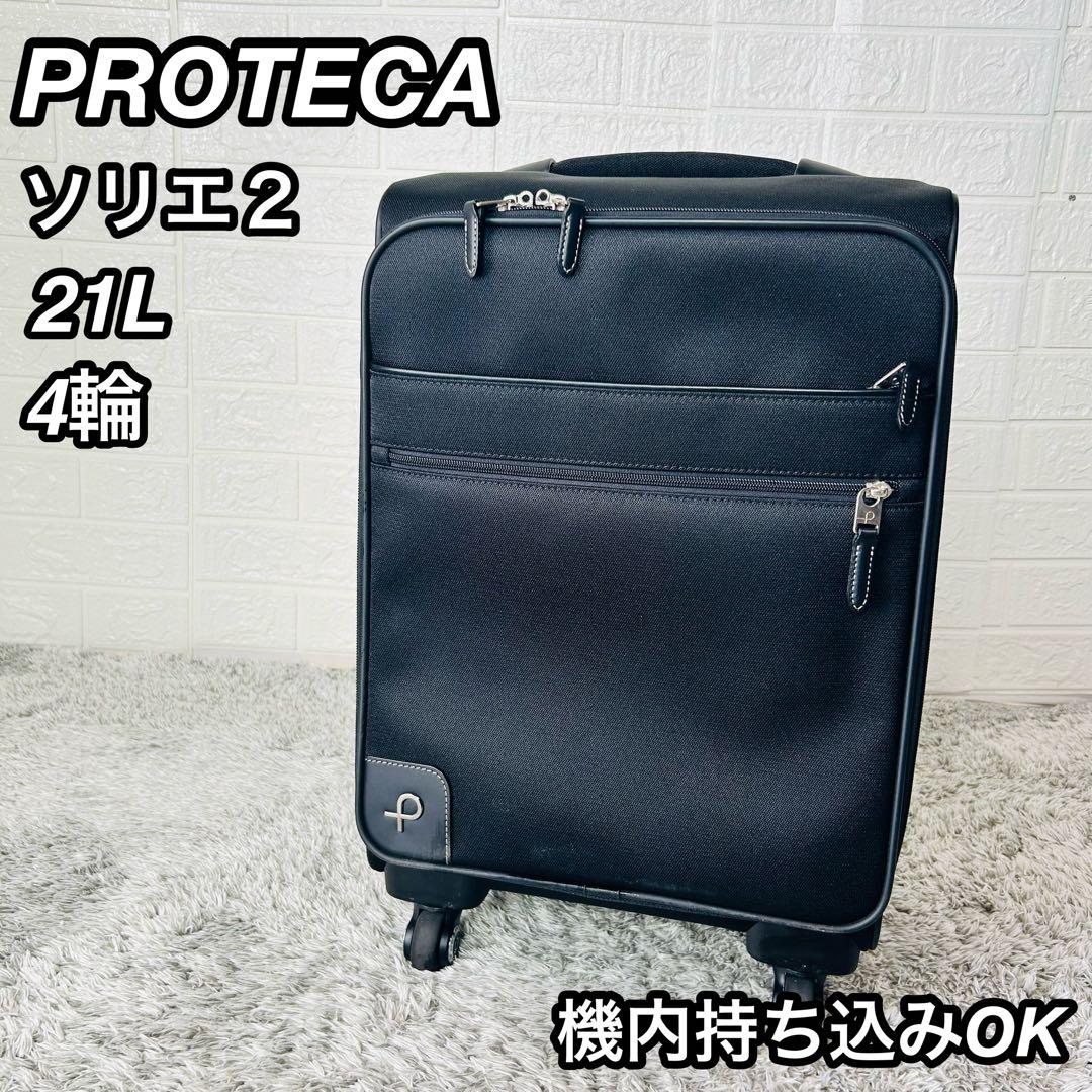良品 ACE プロテカ ソフトキャリーケース ソリエ2 機内持込可 4輪 21L 楽天市場】【エース公式】 キャリーバッグ 機内持ち込み ソフト