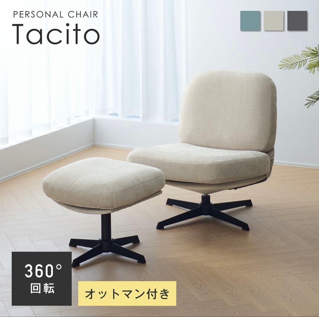 Tacito パーソナルチェア 360°回転 オットマン付き【オットマン別売り