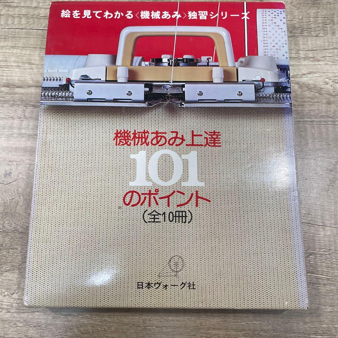 日本ヴォーグ社 機械あみ上達101のポイント 全10冊セット S786 - メルカリ