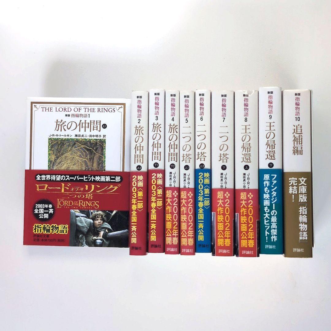 指輪物語 追補編付き 全巻セット - メルカリ