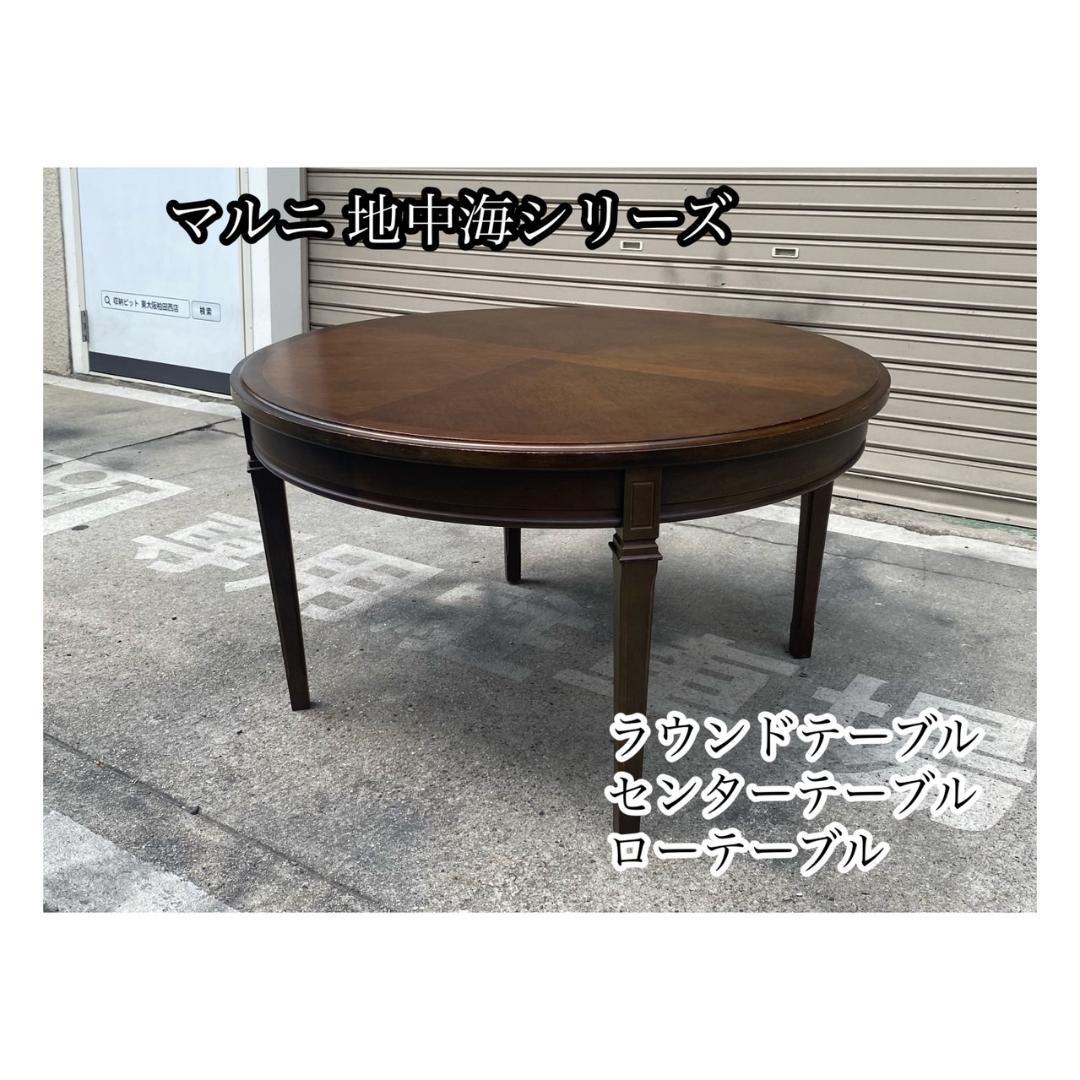A639♠️マルニ 地中海シリーズ センターテーブル マルニ木工 MARUNI 地中海シリーズ センターテーブル112 No.3201-03