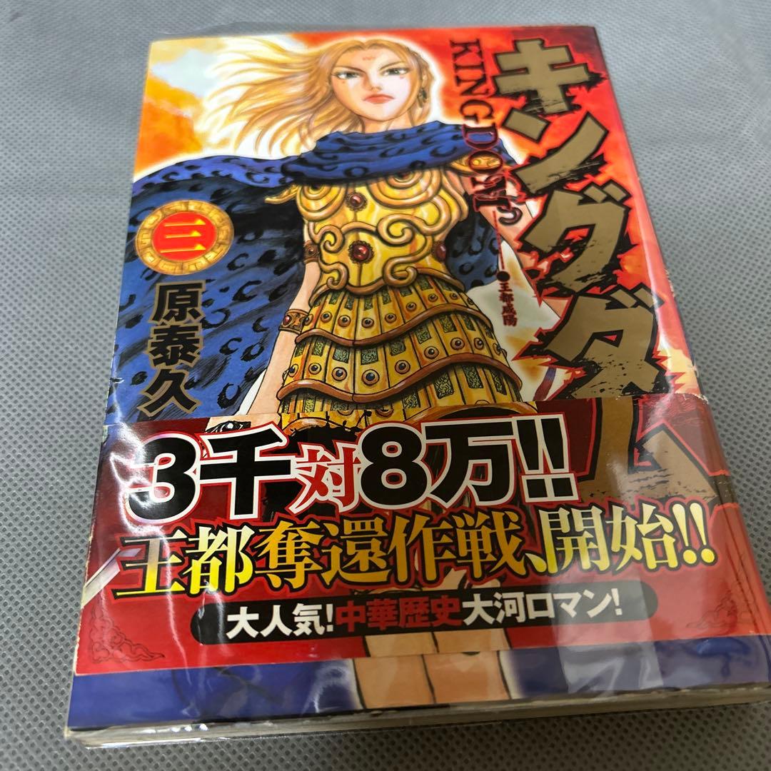 キングダム 3巻、4巻 初版セット