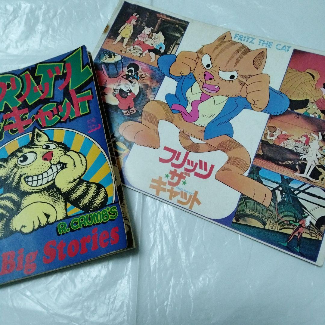 フリッツ・ザ・キャット ロバート・クラム アメコミ 幻映画原作 特典