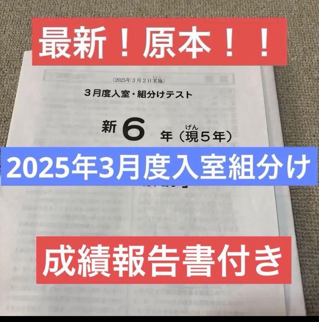 最新原本！2025年サピックス新6年現5年3月度入室・組分けテスト 成績