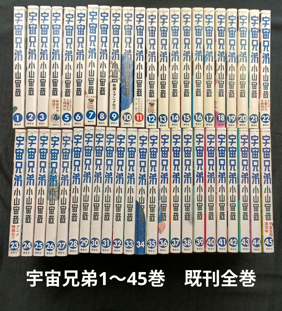 宇宙兄弟 全巻セット 1〜45巻 既刊全巻　レンタル落ち含む 宇宙兄弟 全巻セット 1〜45巻 商品写真掲載 中古 送料無料 翌日発送