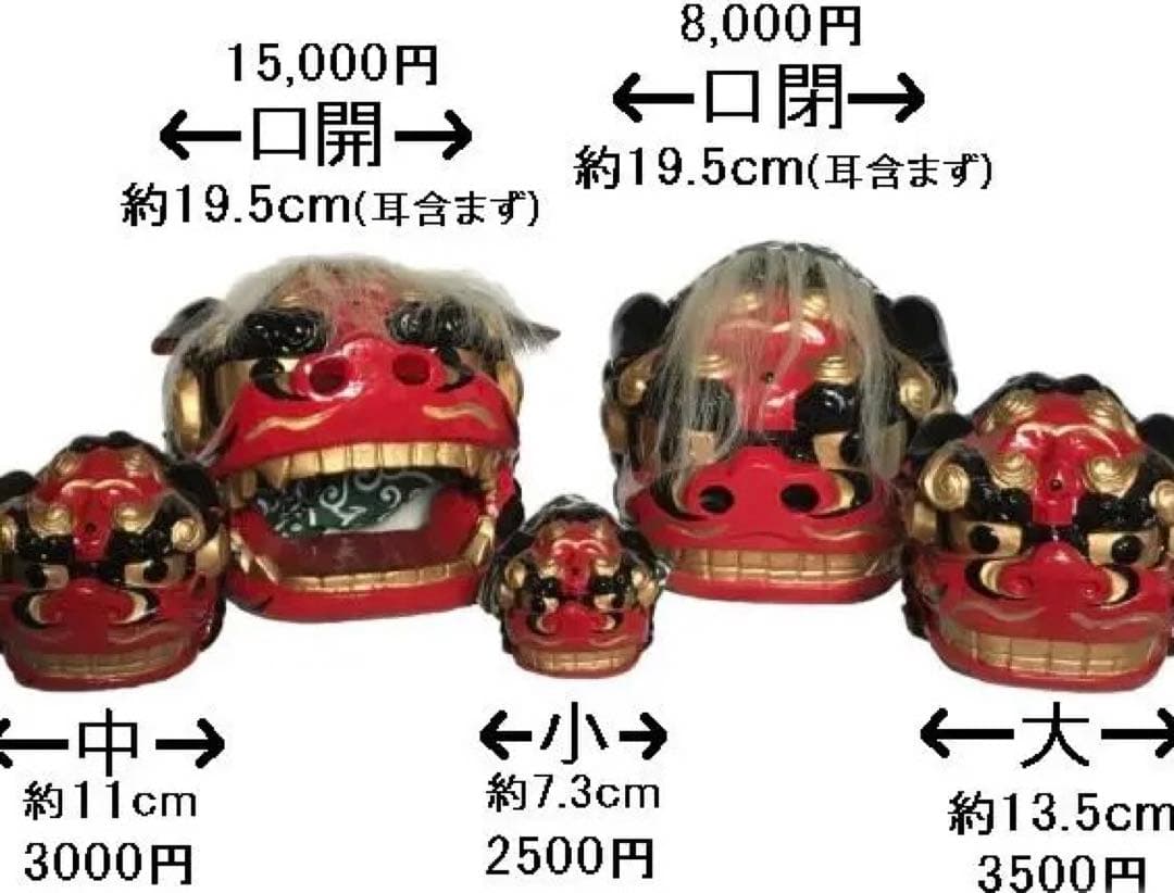昼神小獅子造形工房作 獅子頭 大きさと価格の参考写真 - メルカリ
