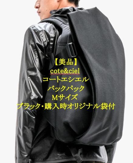 【美品】cote&ciel コートエシエル M 正規品・PC対応・立体構造 楽天市場】ノベルティ付 【正規品1年保証】 コートエシエル Cote&Ciel