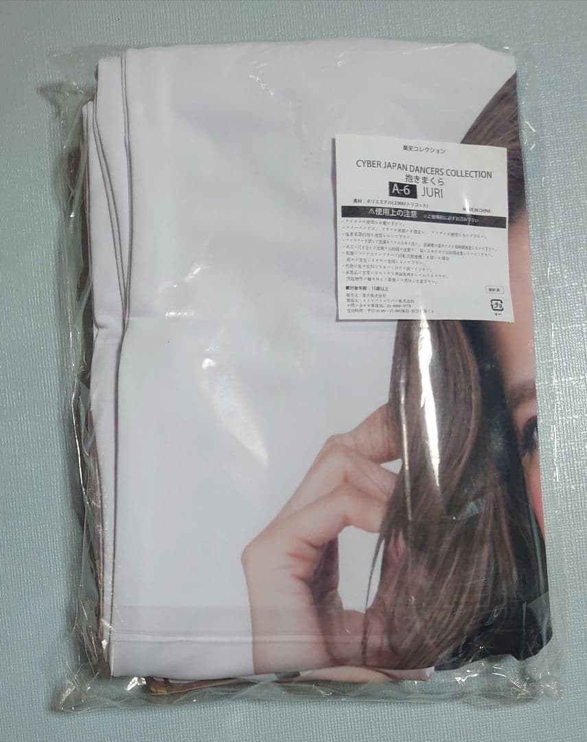 ✨JURI✨サイバージャパンダンサーズ 抱き枕カバー（新品・非売品）