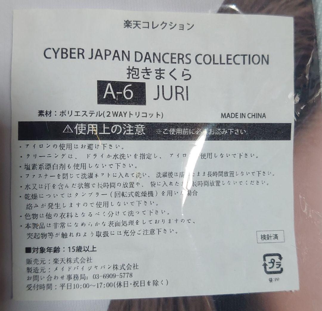 ✨JURI✨サイバージャパンダンサーズ 抱き枕カバー（新品・非売品）