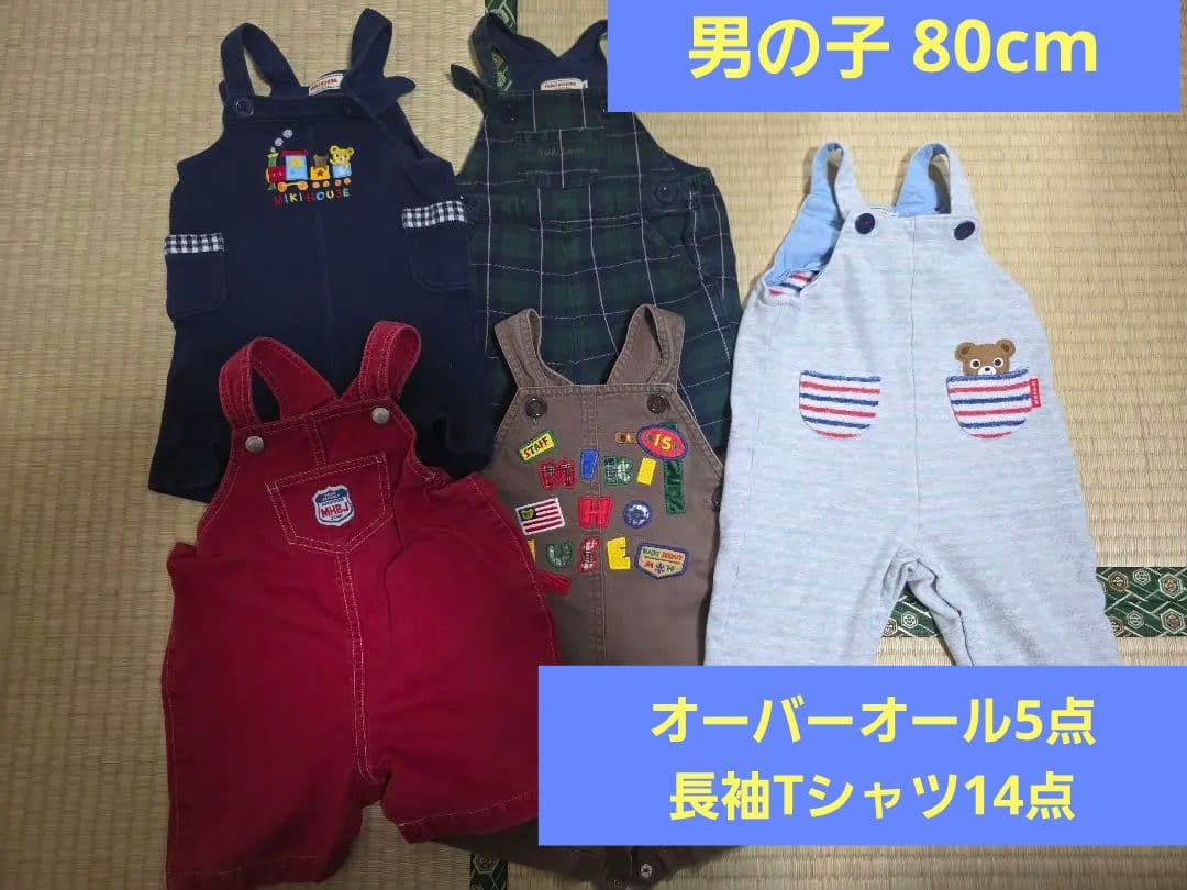 ミキハウス 80 まとめ売り オーバーオール 長袖Tシャツ 男の子
