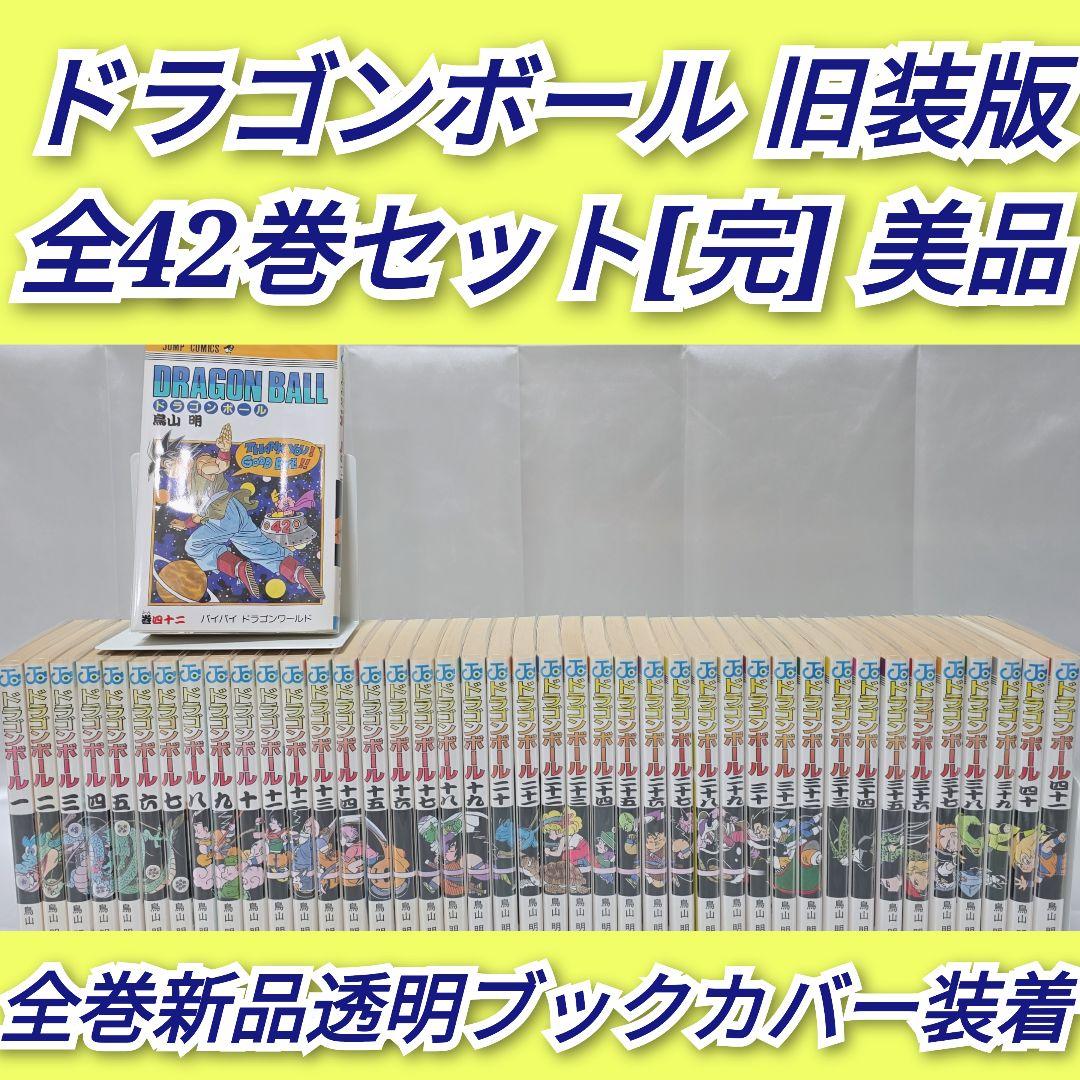 ドラゴンボール 旧装版 全42巻セット[完]/美品/D02 ドラゴンボール 旧装版 全42巻セット[完]/D02｜Yahoo!フリマ（旧PayPay