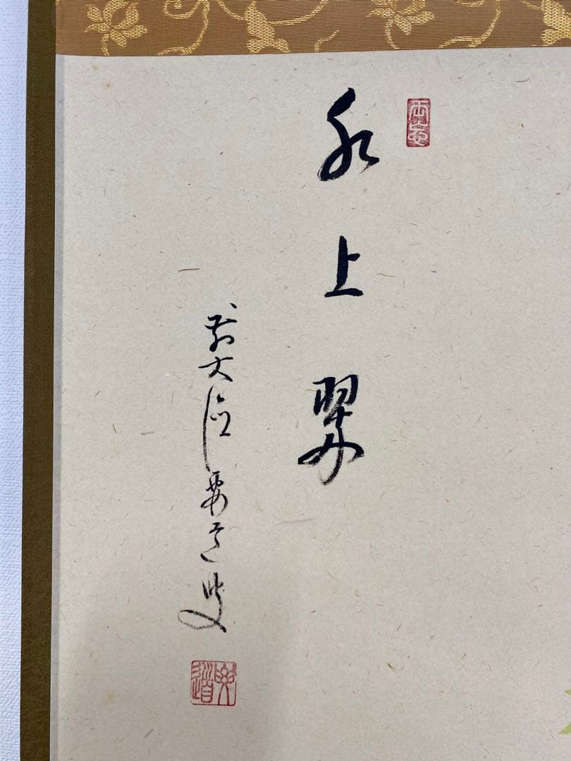 たい様専用 掛軸 茶掛 雪尾要道和尚筆【水上翠】青楓 画讃