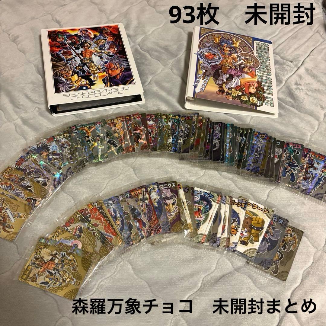 だ*こ様 森羅万象チョコ93枚　初期〜神獄　まとめ売り 森羅万象チョコ93枚 初期〜神獄 まとめ売り - メルカリ