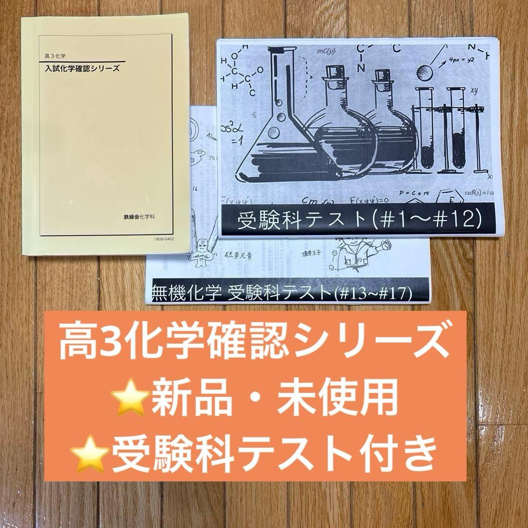 鉄緑会 高3化学 入試化学確認シリーズ テキスト 2023 032S0D鉄緑会