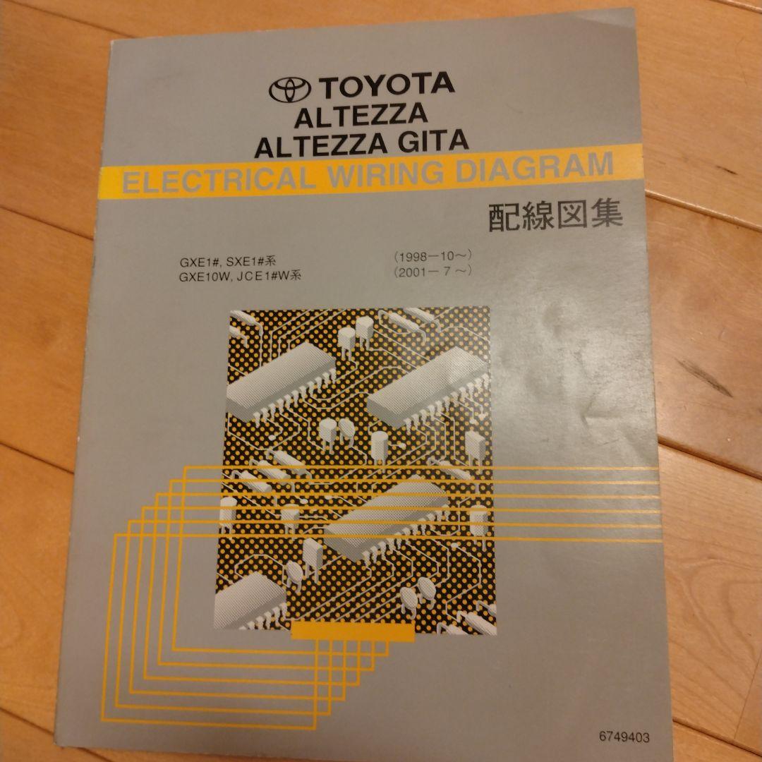 トヨタ アルテッツァ 配線図集 Altezza トヨタ アルテッツァ アルテッツァジータ 配線図集 1998年10月｜Yahoo