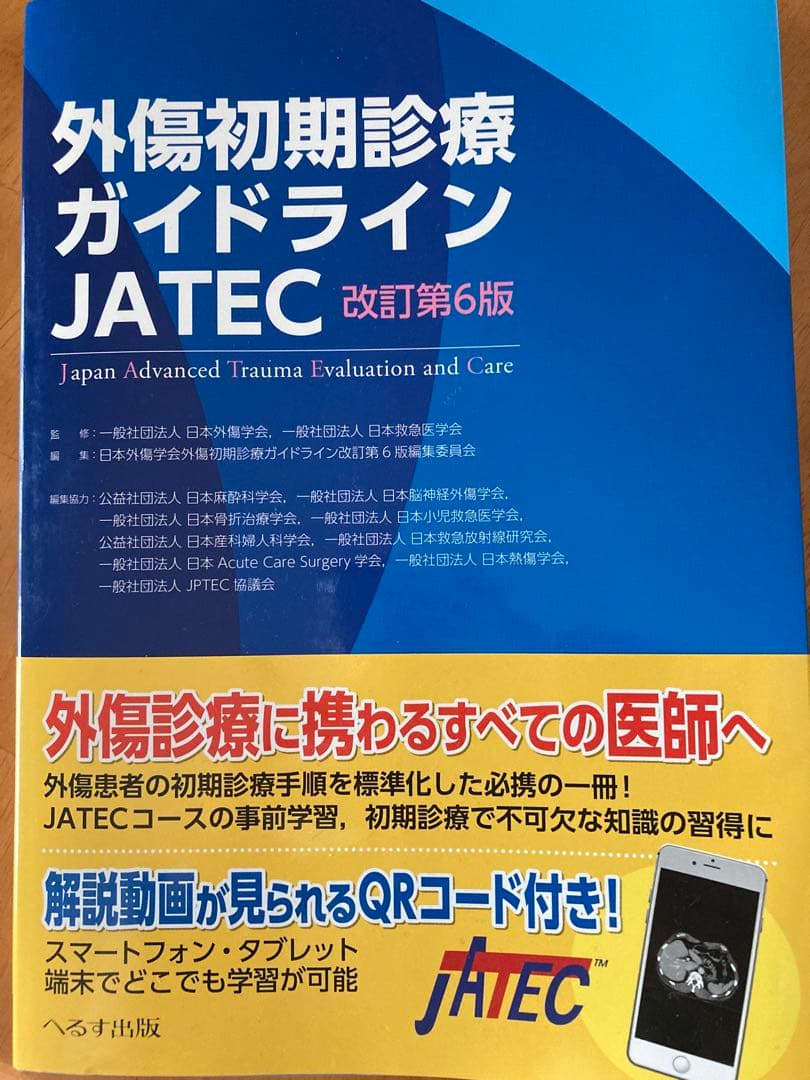 外傷初期診療ガイドラインJATEC シリアルナンバー付き Amazon.co.jp: 外傷初期診療ガイドラインJATEC : 日本外傷学会, 日本
