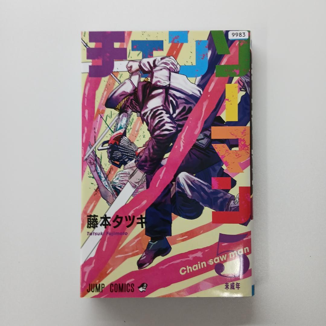 チェンソーマン 5巻 レゼ篇 前半収録巻 藤本タツキ - メルカリ