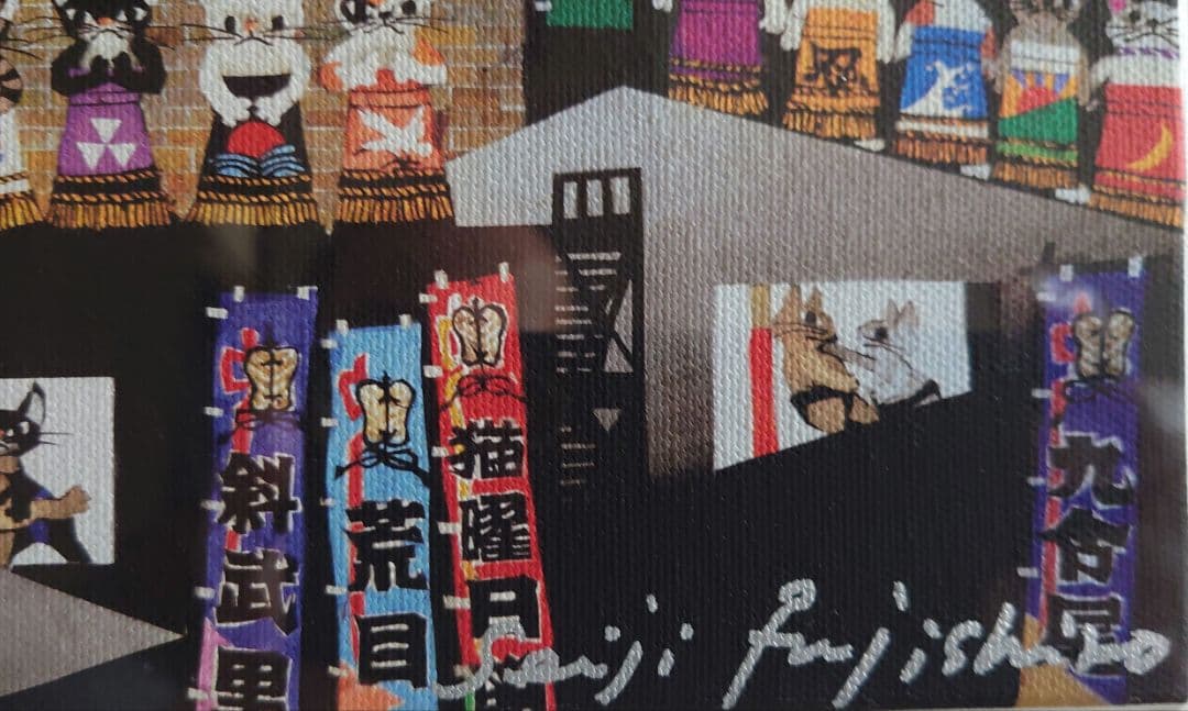 藤城清治 猫相撲（ジクレー） - メルカリ