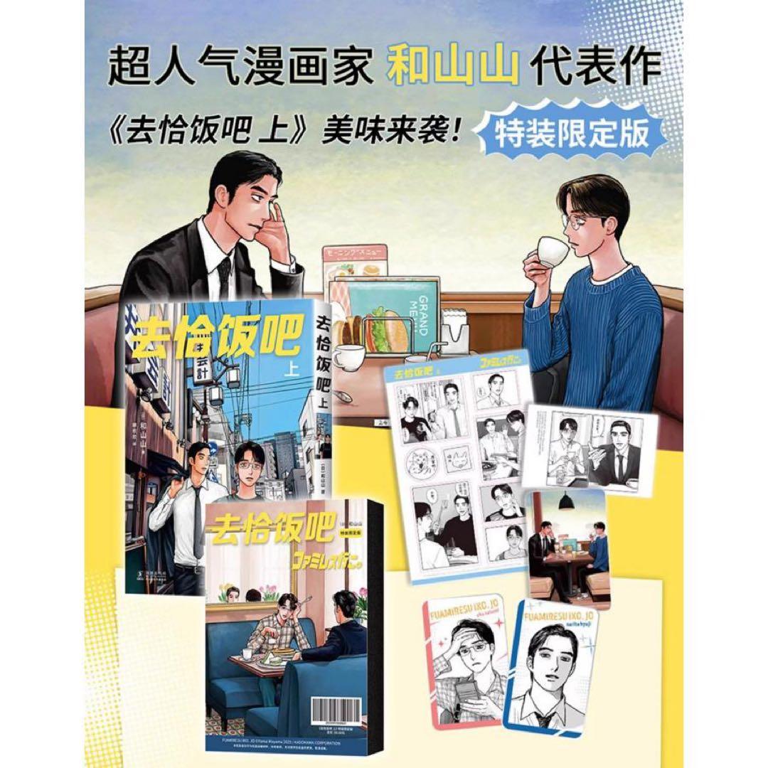 ファミレス行こ。／和山やま 中国版◇初回限定特装版◇未開封◇ - メルカリ
