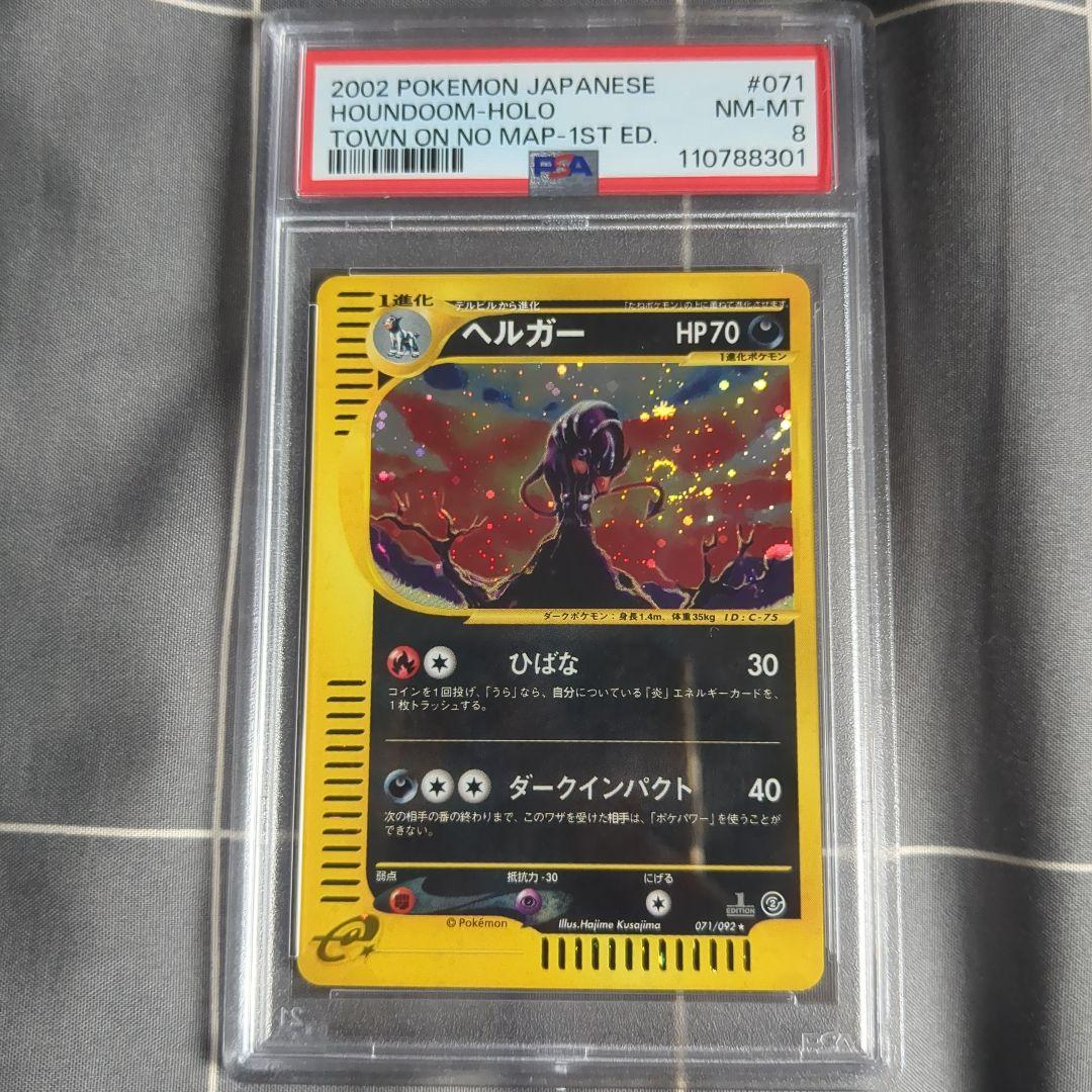 PSA8 ヘルガー ☆ e拡張パック第2弾 地図にない町 071/092 1ED - メルカリ