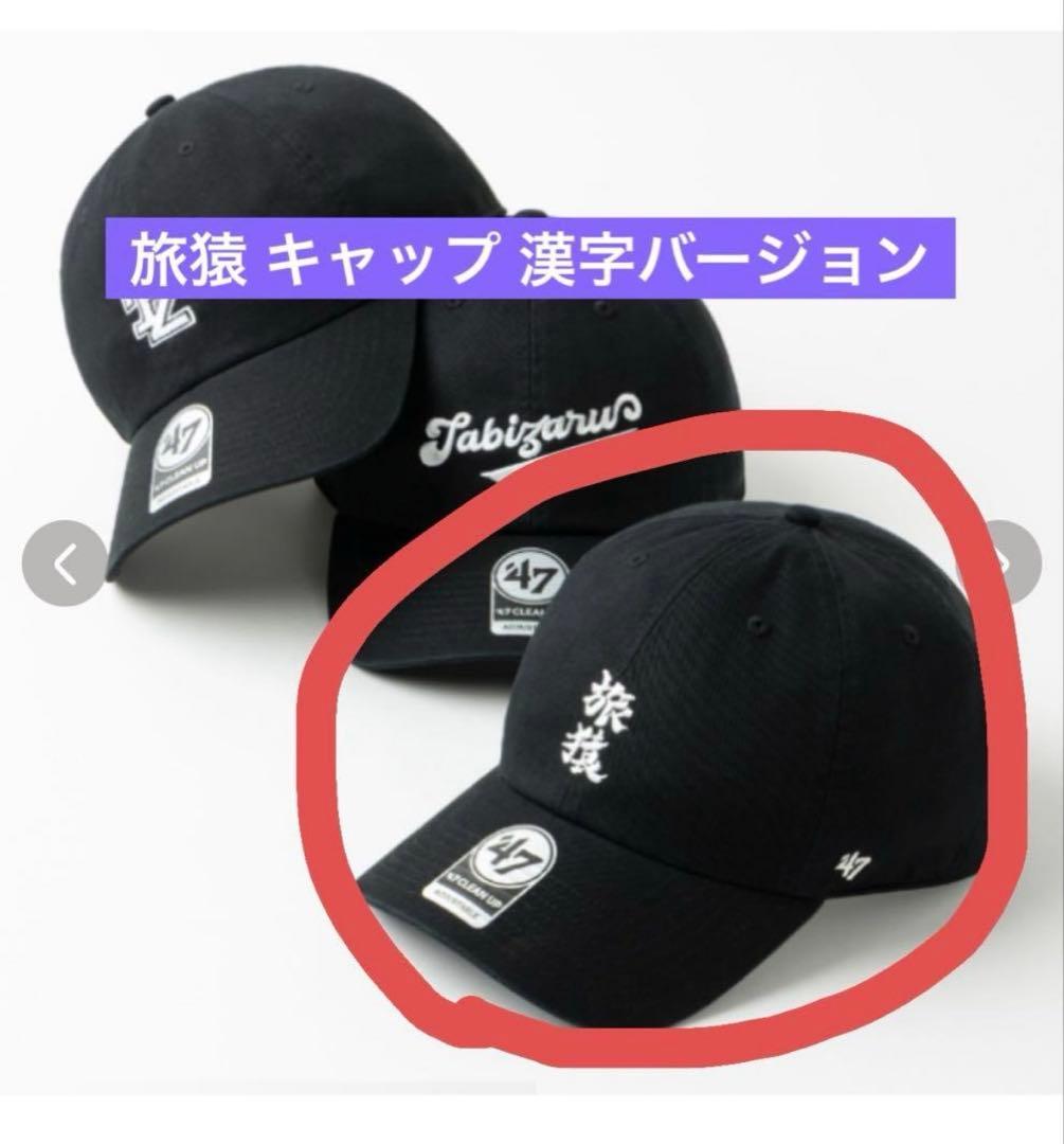 旅猿 オリジナルキャップ 漢字 【新品未使用品】 - メルカリ